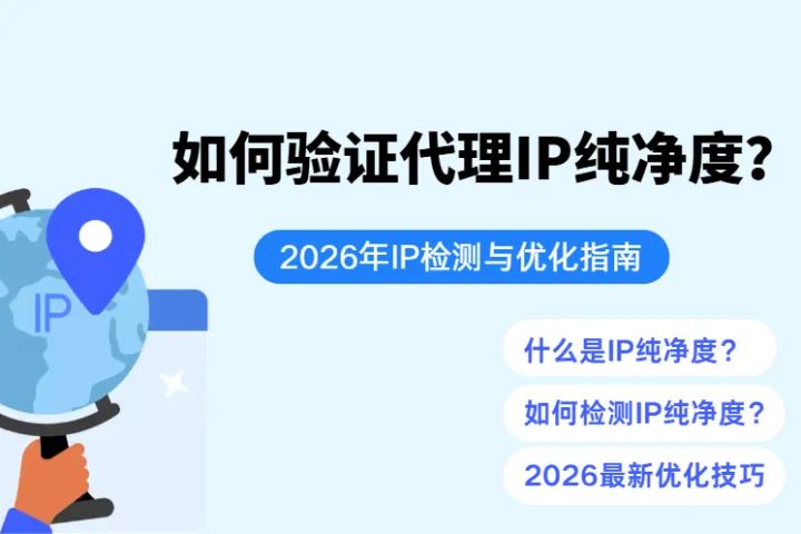 如何验证代理IP纯净度？2026年IP检测与优化指南