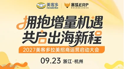 拥抱增量机遇●共启出海新程-2027美客多拉美招商运营启动大会（杭州站）