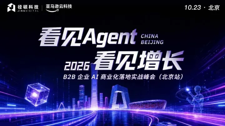 2026 B2B企业AI商业化落地实战峰会-看见Agent，看见增长（北京站）