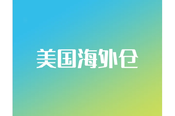 20W尺海外仓来袭！破解美国电商物流痛点，助力卖家掘金北美市场