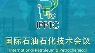 2026国际石油石化技术会议暨展会