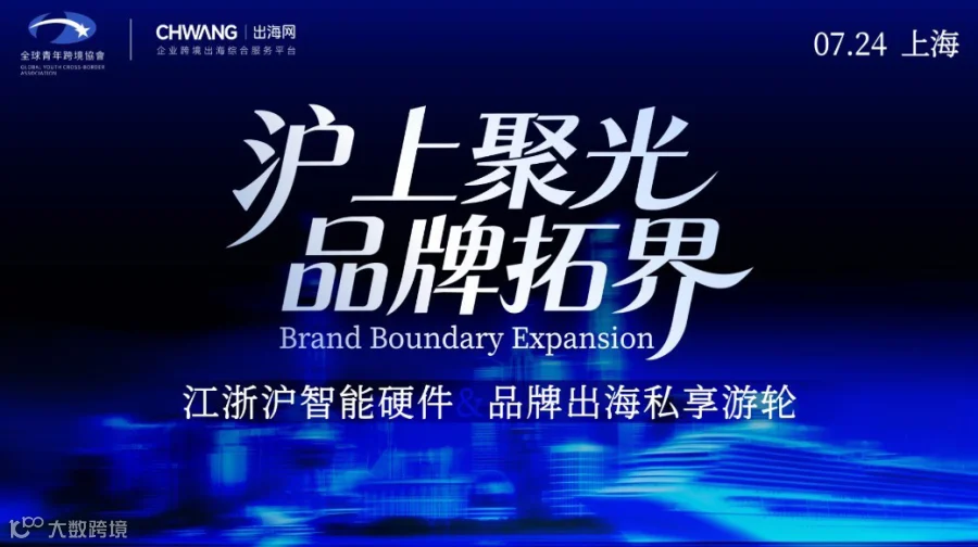 沪上聚光 · 品牌拓界 - 江浙沪智能硬件&品牌出海私享游轮