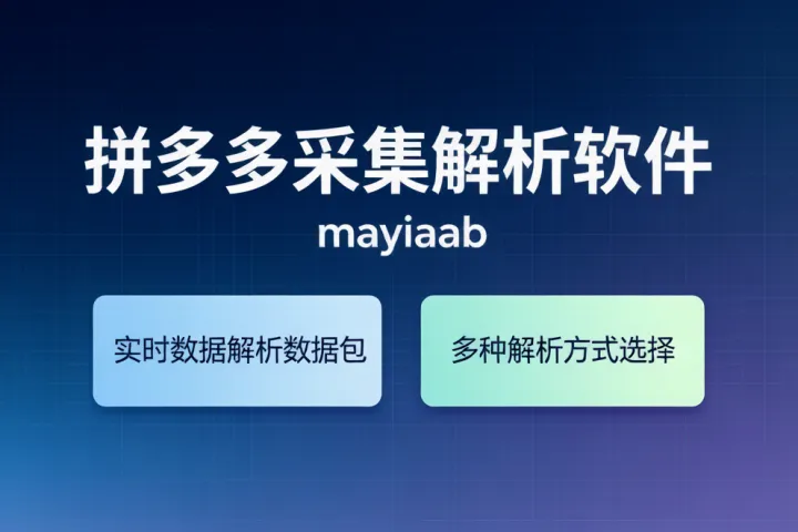 大王解析-拼多多采集解析软件-实时数据解析数据包-多种解析方式选择
