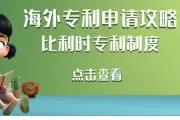 海外专利申请攻略：比利时专利制度