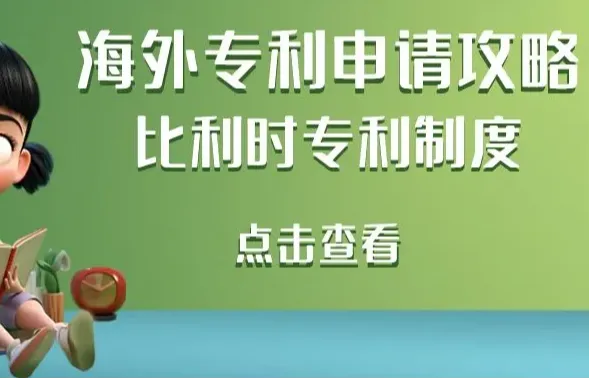 海外专利申请攻略：比利时专利制度