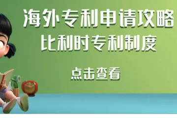 海外专利申请攻略:比利时专利制度