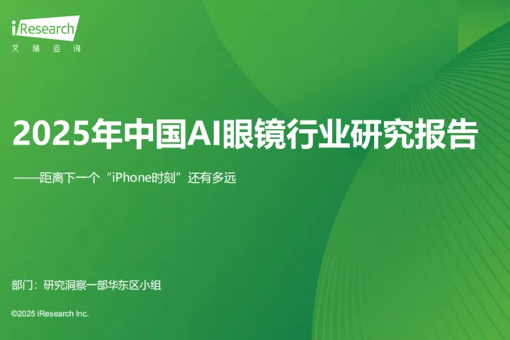 艾瑞咨询2025年中国AI眼镜行业研究报告62页