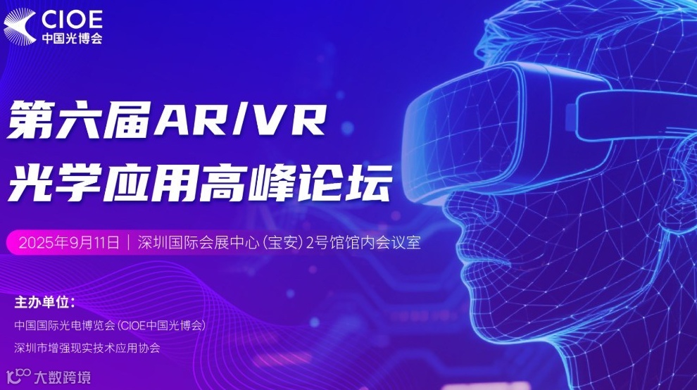 第六届AR/VR光学应用高峰论坛