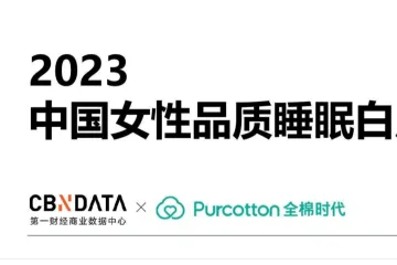 全棉时代：2023中国女性品质睡眠白皮书（28页）