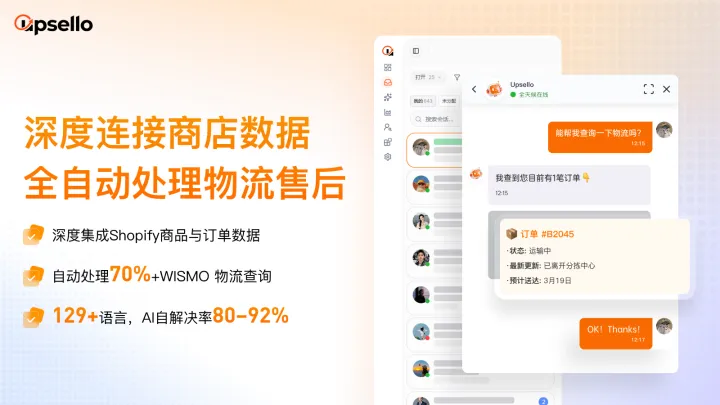 Upsello|全球首个独立站AI导购