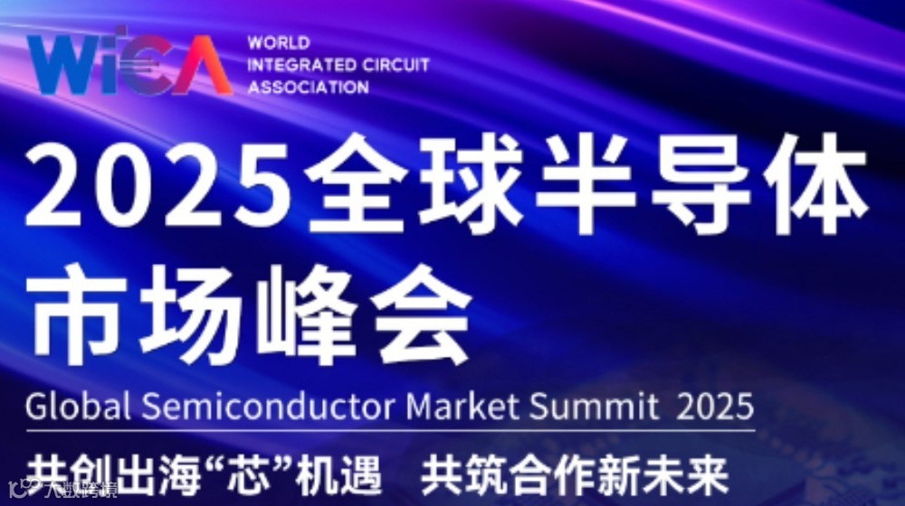 “2025全球半导体市场峰会”邀请函