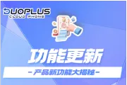 DuoPlus每台云手机新增免费试用！并优化成员管理等功能，团队操作更高效！