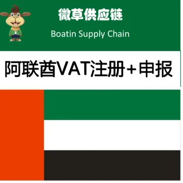 广州微草阿联酋VAT注册|中东税号极速下证+Noon入驻