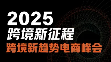 9.11 晋江 新趋势电商峰会