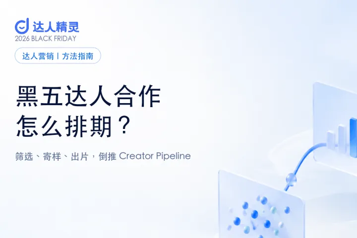 TikTok Shop 黑五达人合作排期：筛选、寄样、出片与扩量｜达人精灵