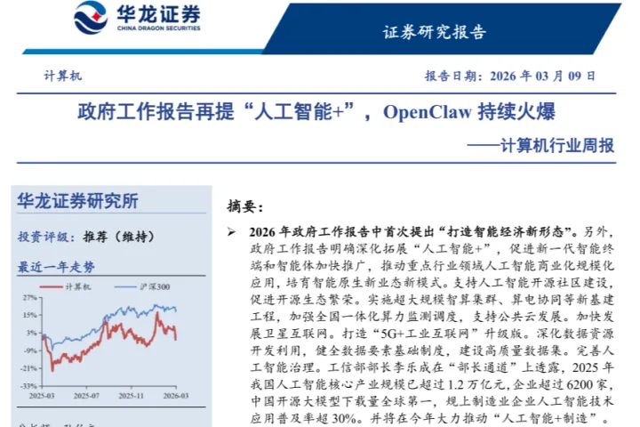 政府工作报告再提“人工智能+”，OpenClaw（龙虾）持续火爆 ——计算机行业周报