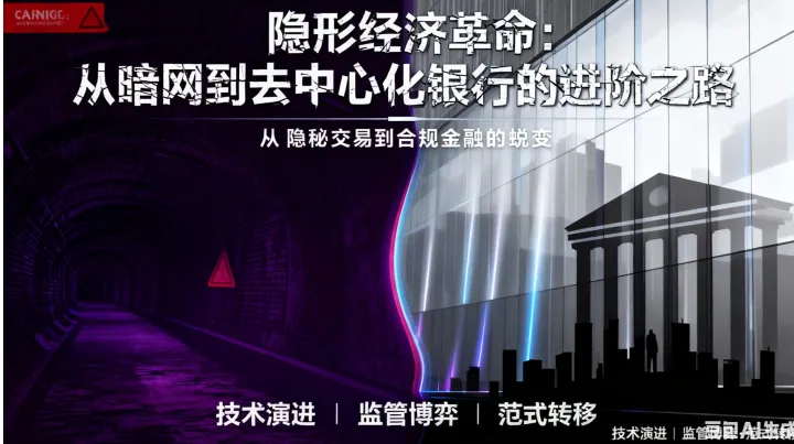 隐形经济革命：从暗网到去中心化银行的进阶之路