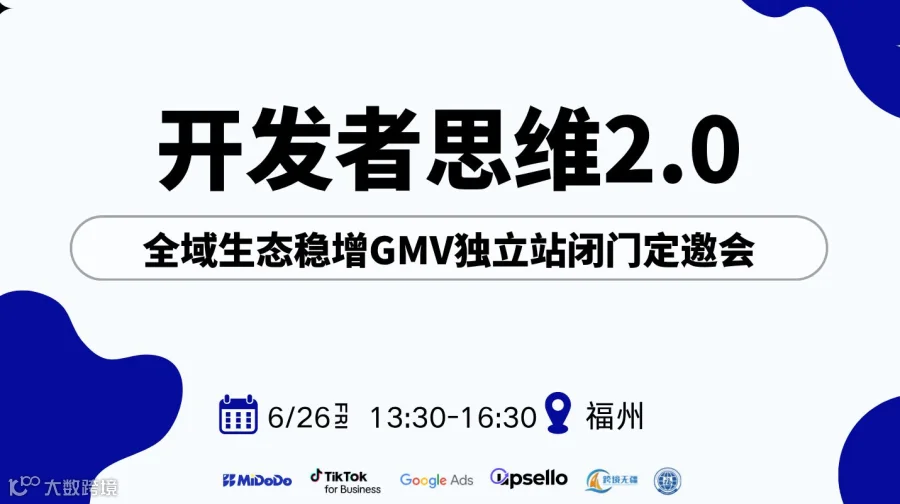 开发者思维2.0 ：独立站闭门定邀会