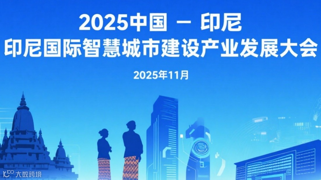 2025中国-印尼国际智慧城市建设产业发展大会-北安协专属报名渠道