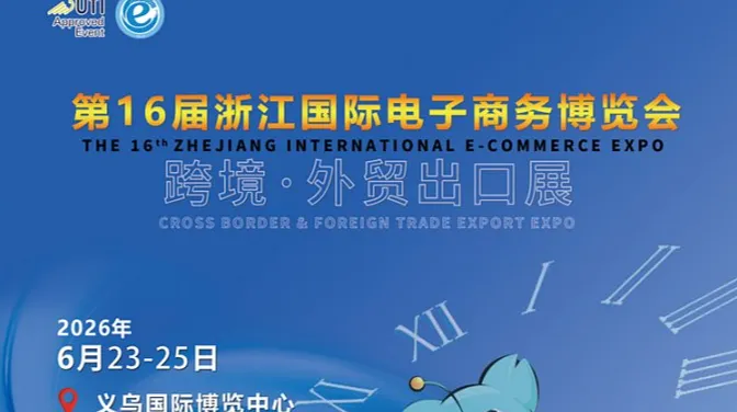 第16届浙江国际电子商务博览会-跨境●外贸出口展