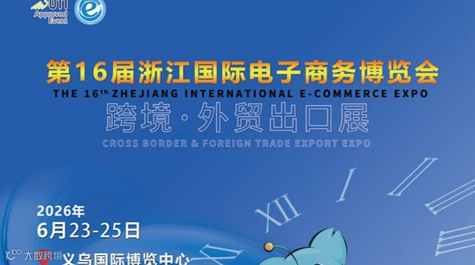 第16届浙江国际电子商务博览会-跨境●外贸出口展