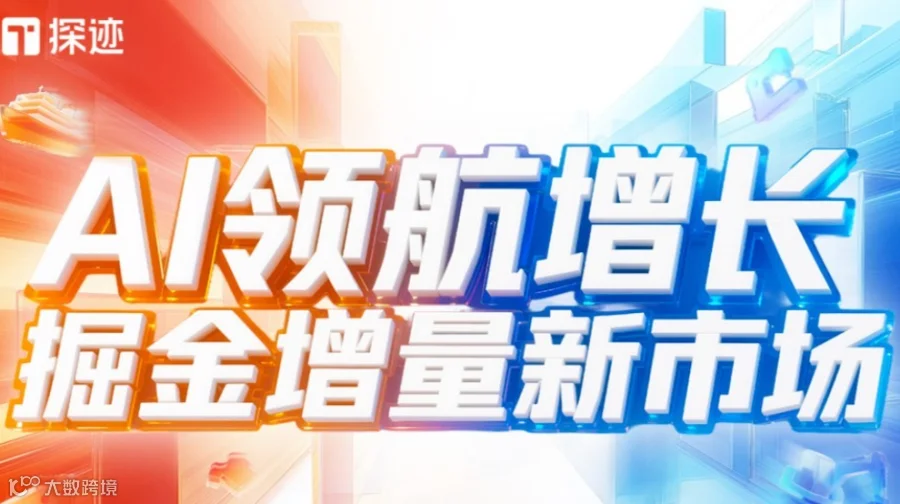 探迹AI领航增长全国行·苏州站