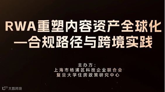 RWA重塑内容资产全球化—合规路径与跨境实践