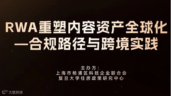 RWA重塑内容资产全球化—合规路径与跨境实践