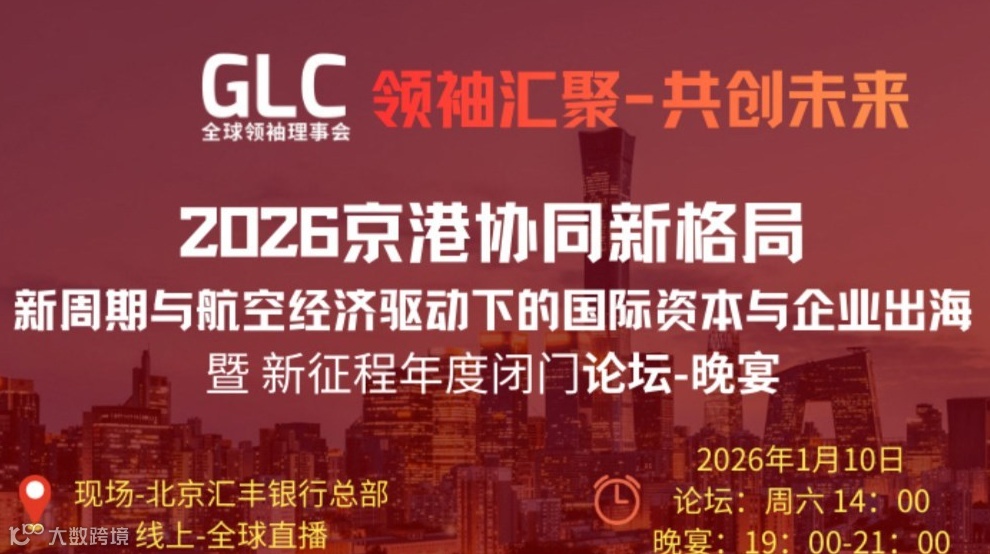 2026京港协同——新格局 新周期与航空经济驱动下的国际资本与企业出海暨新征程年度闭门论坛-晚宴