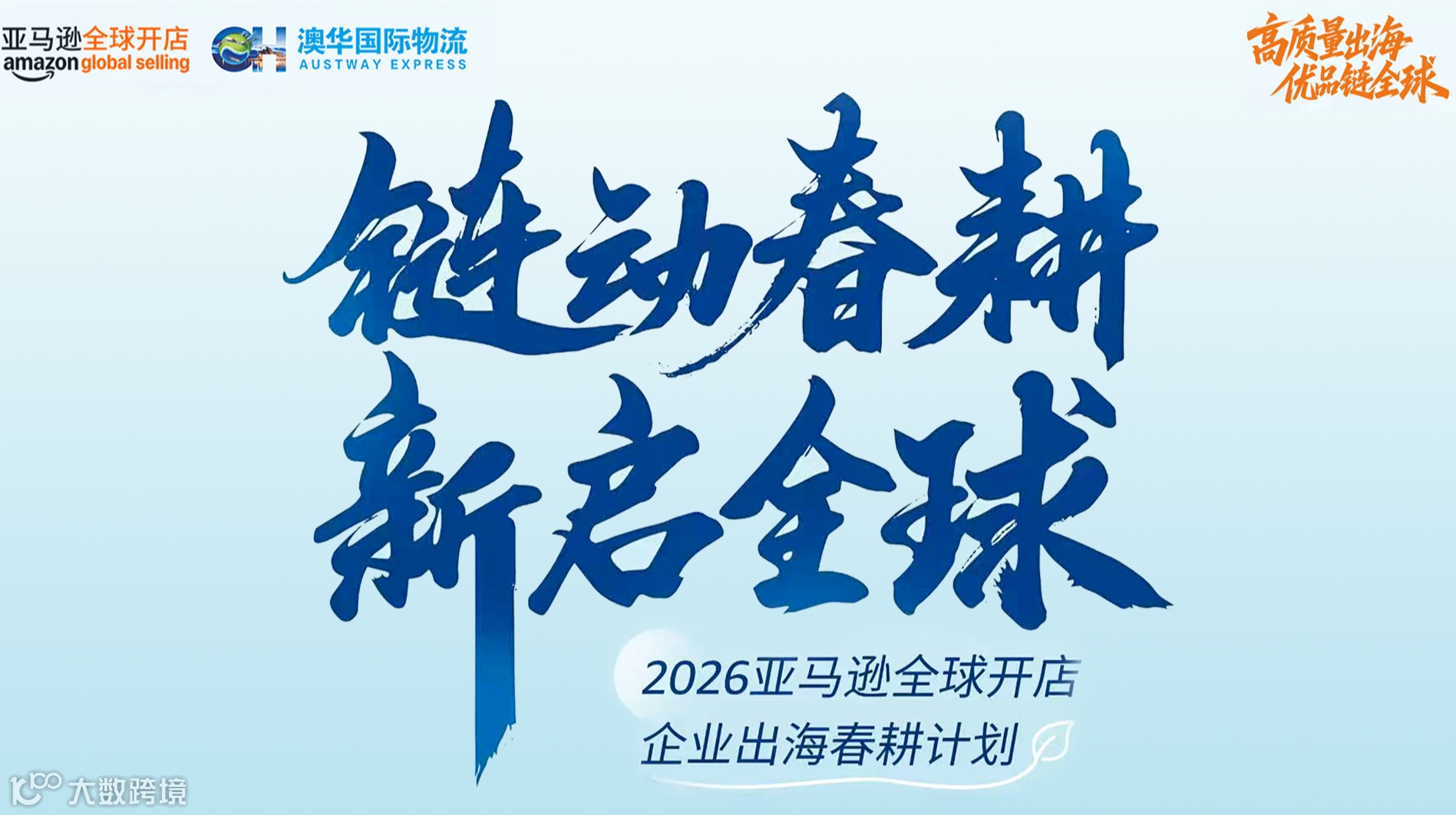 2026亚马逊全球开店企业出海春耕计划