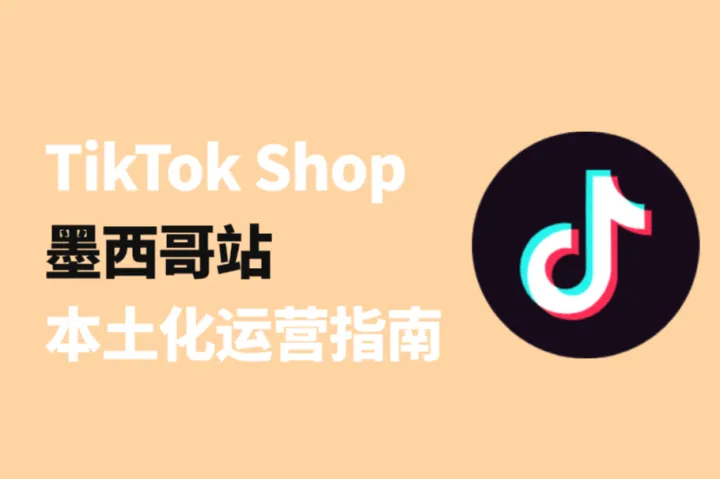 TikTok Shop 墨西哥站即将来袭！快来查收这份本土化运营指南
