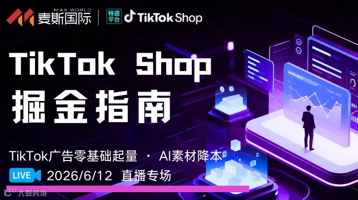 TikTok Shop 掘金指南