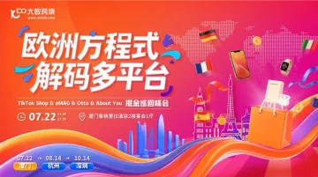 欧洲方程式·解码多平台——TikTok Shop&eMAG&Otto&About You-厦门巡回站