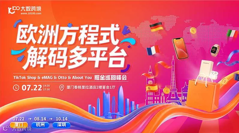 欧洲方程式·解码多平台——TikTok Shop&eMAG&Otto&About You-厦门巡回站