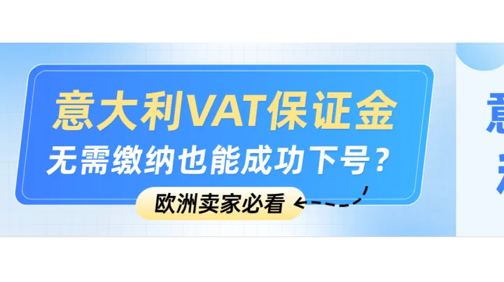 【必看】意大利VAT无需保证金也能下号了？！！