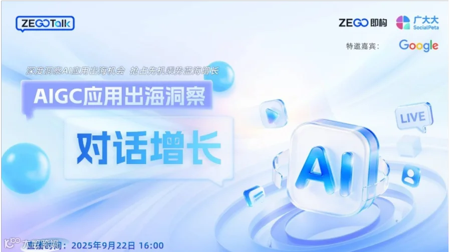 AIGC应用出海洞察 对话增长