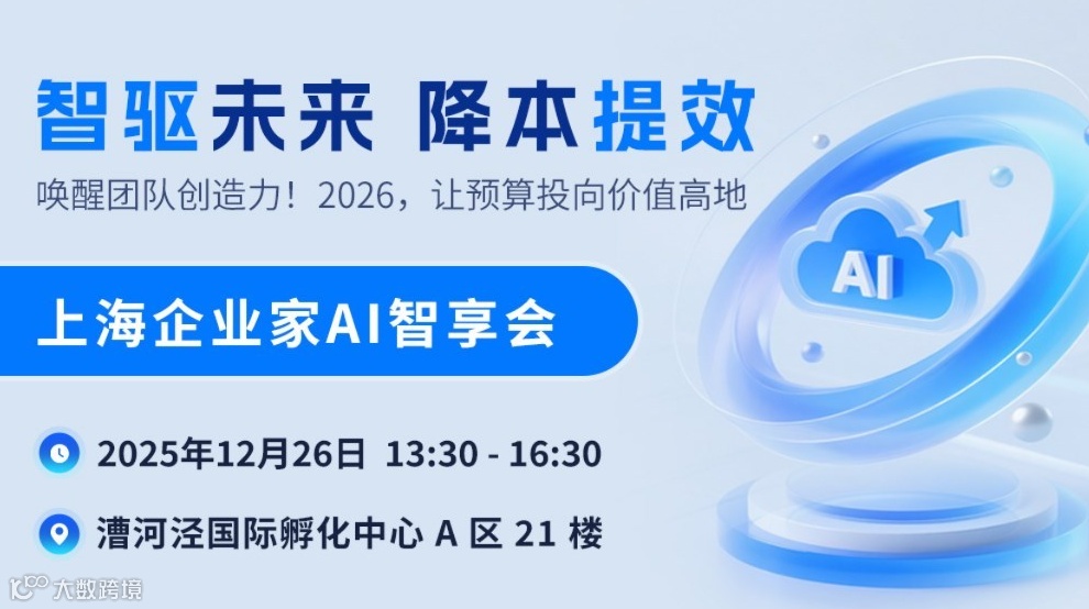 智驱未来·降本提效——上海企业家 AI 智享会