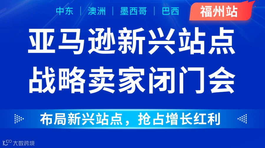 亚马逊新兴站点战略卖家闭门会
