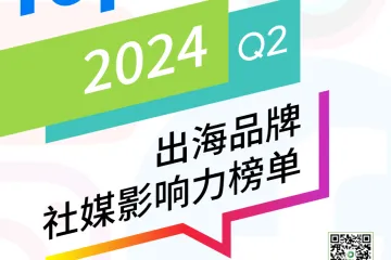 OneSight：2024年Q2 BrandOS TOP 100出海品牌社媒影响力榜单（46页）