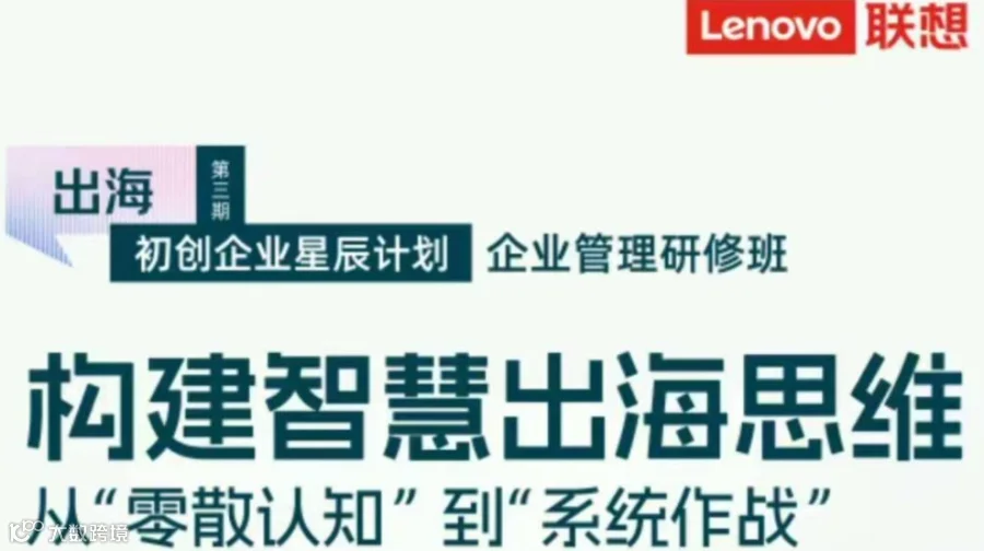 【邀请函】联想初创企业星辰计划-企业管理研修班