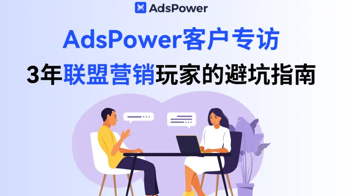AdsPower客户专访 | 从广告新人到联盟营销 3 年玩家：给小白的避坑指南与实战干货