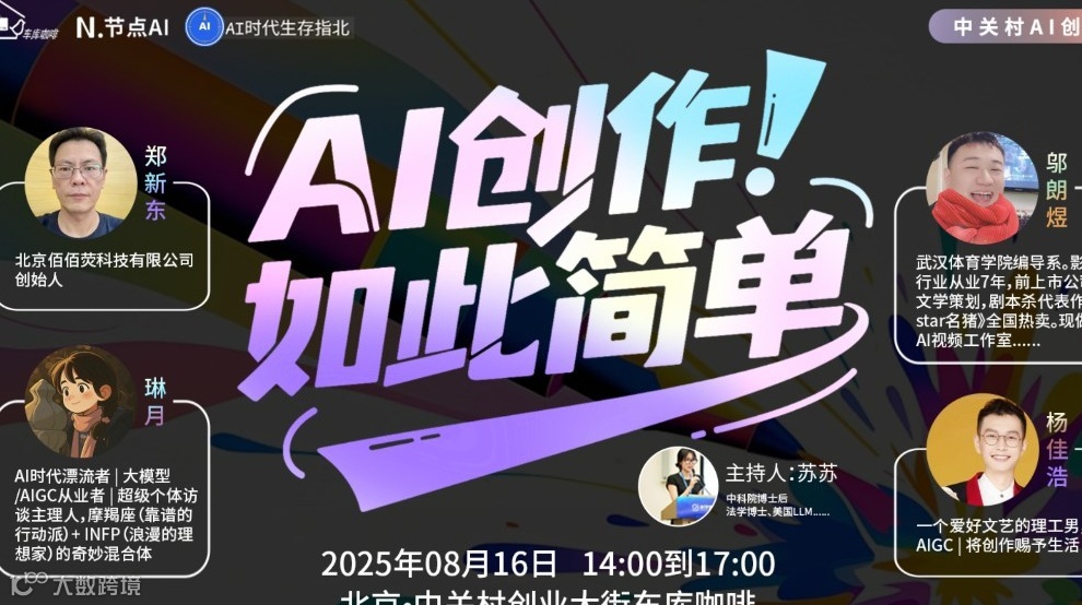 中关村AI创坛 | AI创作，如此简单！