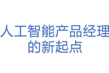 人工智能产品经理的新起点