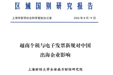 《越南税改影响报告》