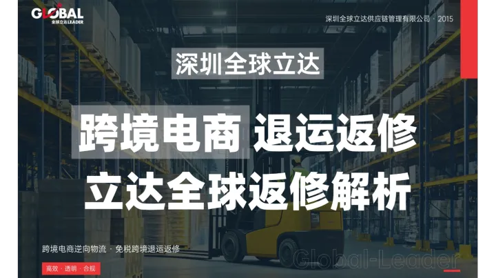 【深圳全球立达】跨境电商退运返修VS海外就地销毁，税费成本和隐性支出全对比详解