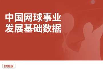 国家体育总局2025中国网球事业发展基础数据报告11页