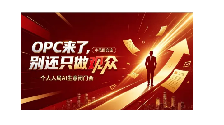 把握 OPC 发展红利，个人零基础转型 AI 创业，项目闭门深度交流【济南】