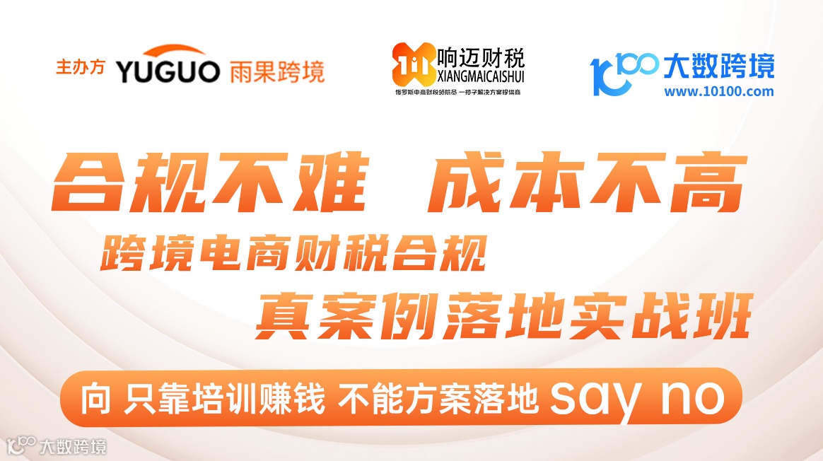 合规不难 成本不高 跨境电商财税合规 真案例落地实战班
