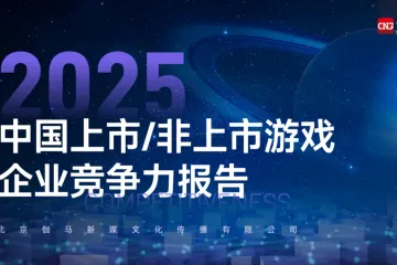 伽马数据：2025中国上市非上市游戏企业竞争力报告