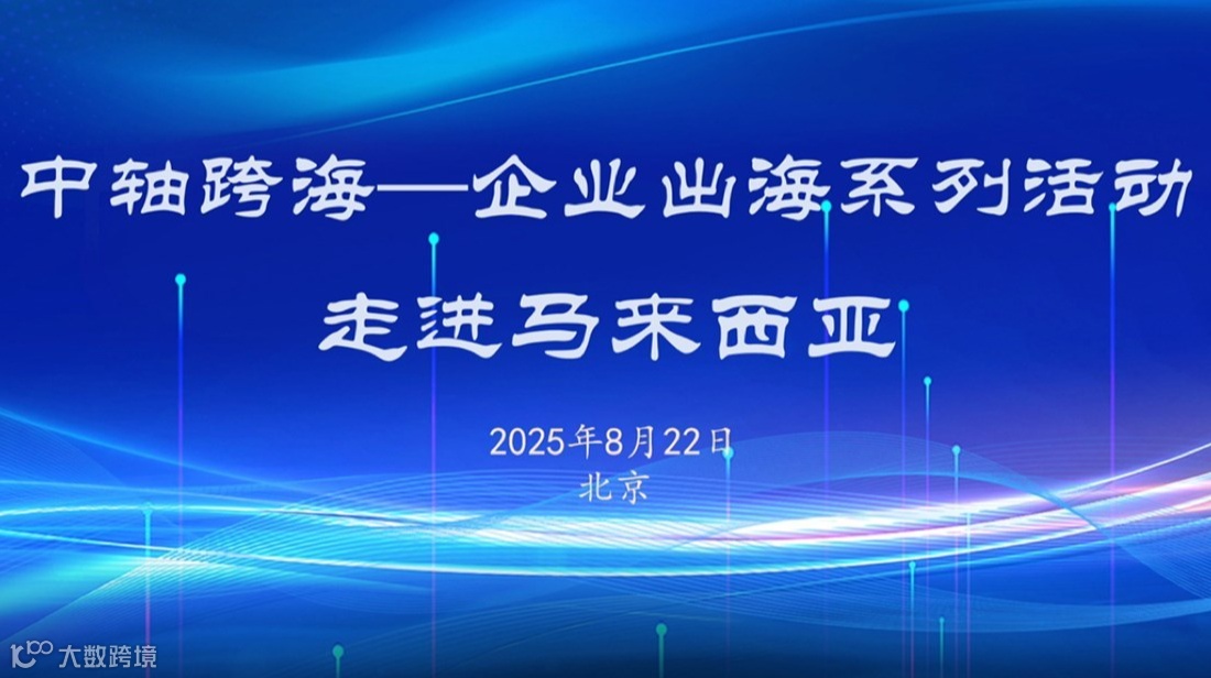 中轴跨海·企业出海系列活动—走进马来西亚